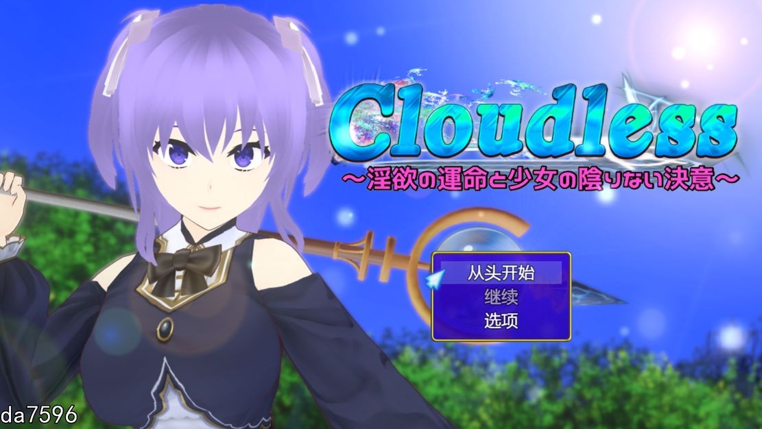 堕落] 无云之天 ～淫欲的命运与少女无暇的决心～ Cloudless ～淫欲の運命と少女の陰りない決意～Ver24.09.19 机翻版 【游戏语音】：中文 【文件说明】：无广纯净版 转 预览图
