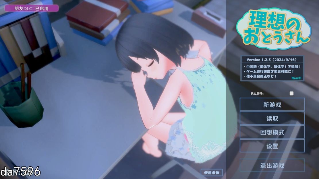 伦理/动态] 理想のおとうさん ～愛娘との同棲生活～v1.2.3+友達DLC 官中版 【游戏语音】：中文 【文件说明】：无广纯净版 转 预览图