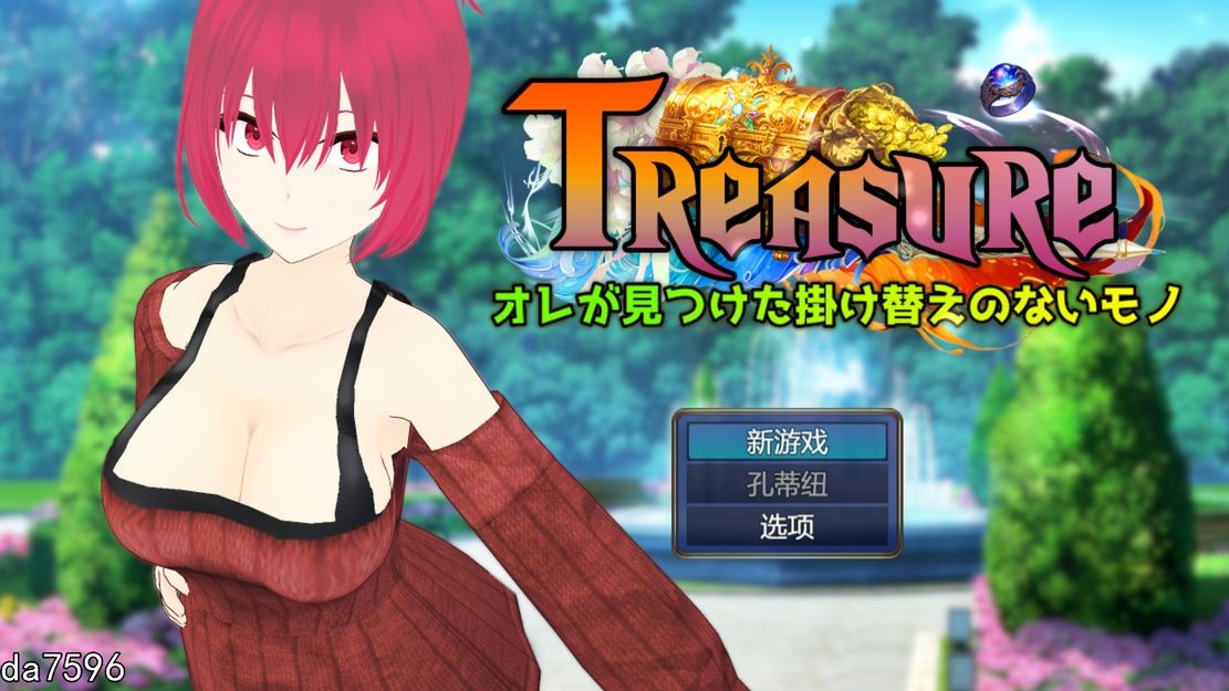 NTR] 宝藏 我找到的无价之物 Treasure オレが見つけた掛け替えのないモノ 机翻版 【游戏语音】：中文 【文件说明】：无广纯净版 转 预览图