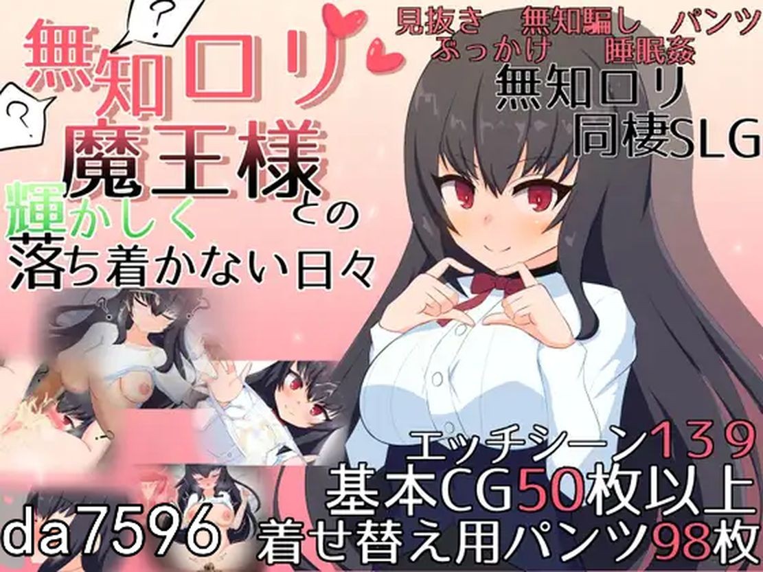 与无知少女角色魔王大人度过的光辉而不安的日子 無知○リ魔王様との輝かしく落ち着かない日々 ver1 PC端 预览图