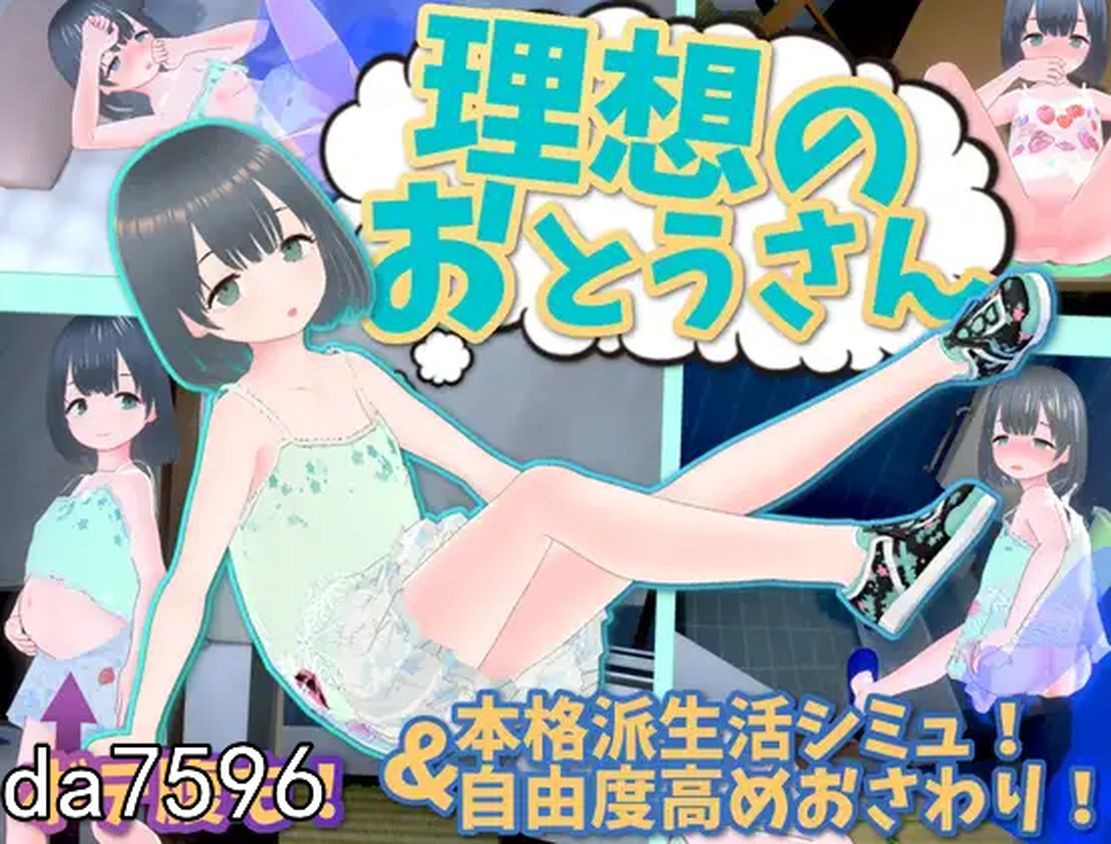 伦理/动态] 理想のおとうさん ～愛娘との同棲生活～v1.2.3+友達DLC 官中版 【游戏语音】：中文 【文件说明】：无广纯净版 转 预览图