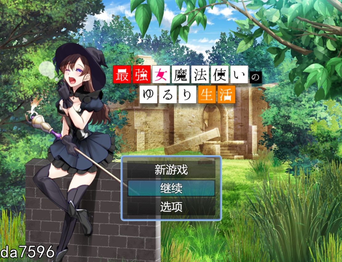 淫堕] 最强女魔法使的悠闲生活 最強女魔法使いのゆるり生活 机翻版 【游戏语音】：中文 【文件说明】：无广纯净版 转 预览图