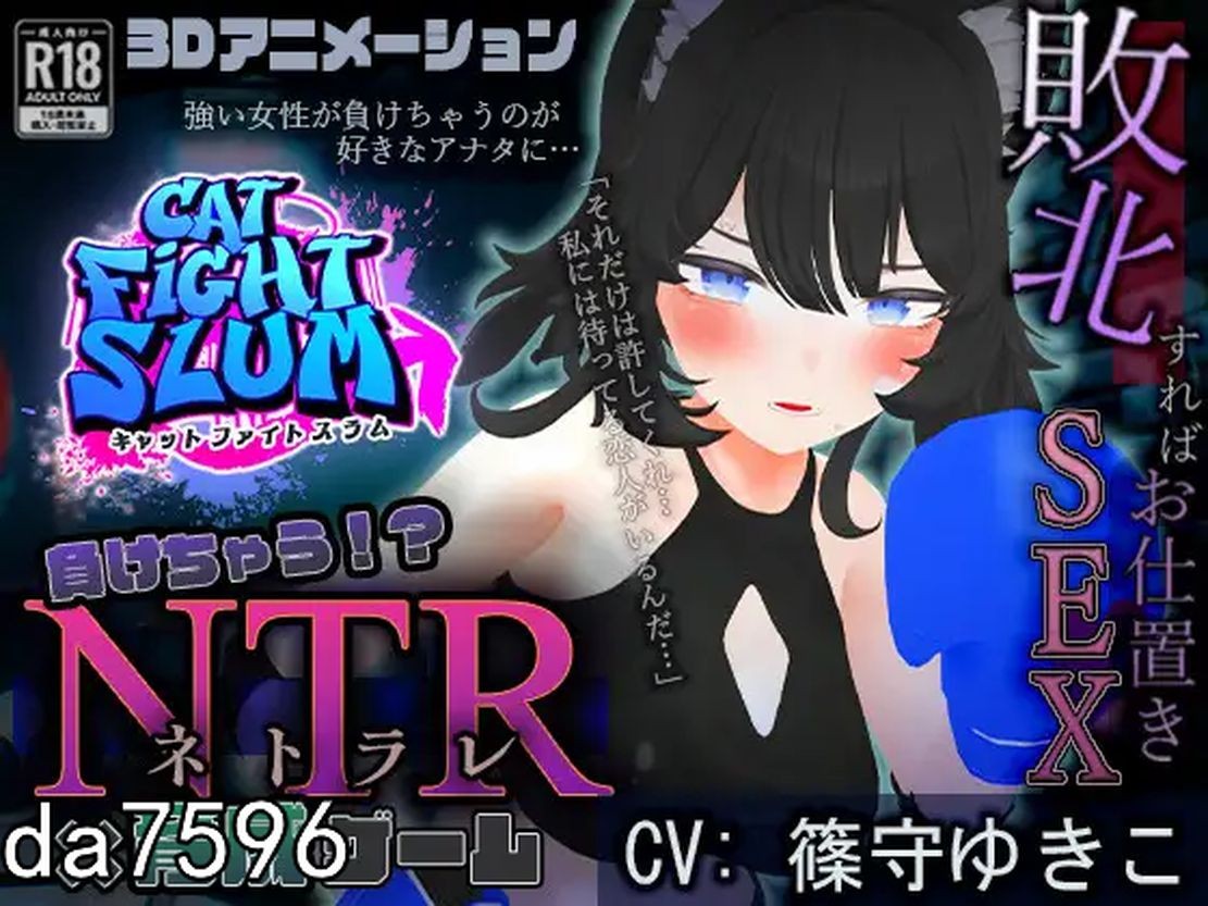 失败 NTR 負けちゃうNTR育成ゲーム「キャットファイトスラム」机翻版 【游戏语音】：中文 【文件说明】：无广纯净版 转 预览图
