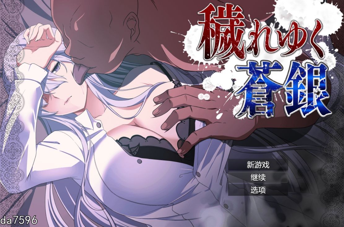 被玷污的苍银（穢れゆく蒼銀）V0.4 机翻版 PC端 预览图