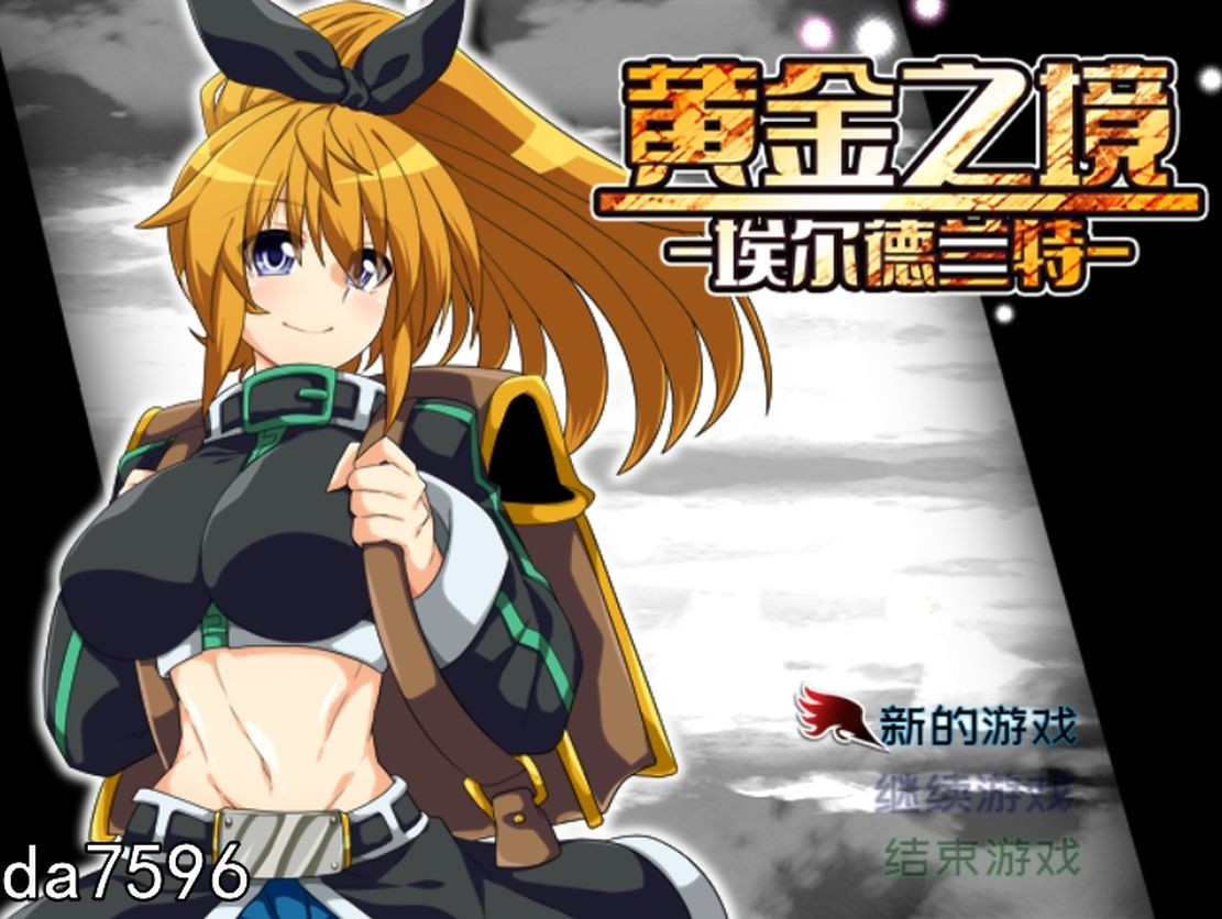 无修] 黄金之境-埃尔德兰特 v1.03 Steam官中步兵版 【游戏语音】：中文 【文件说明】：无广纯净版 转 预览图