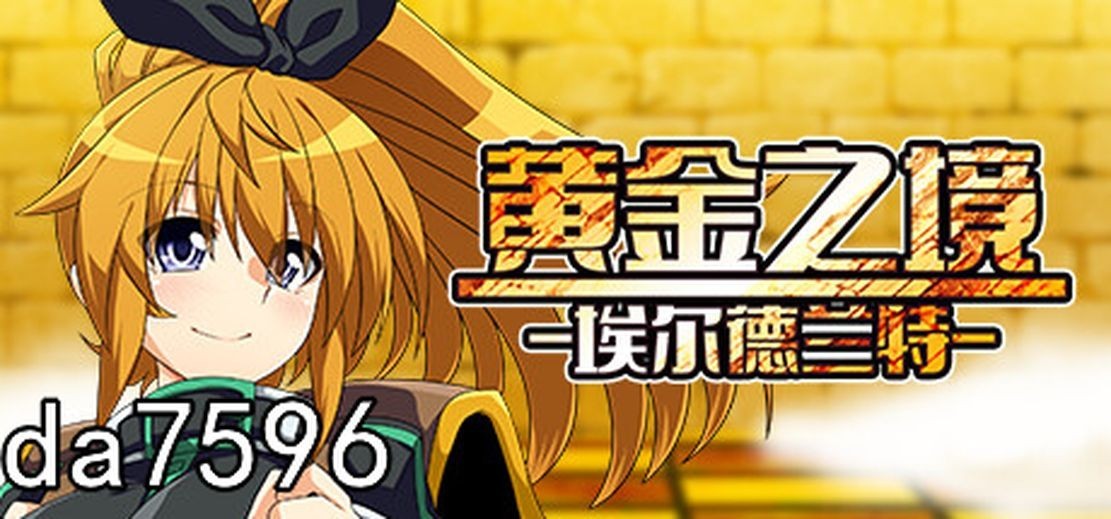 无修] 黄金之境-埃尔德兰特 v1.03 Steam官中步兵版 【游戏语音】：中文 【文件说明】：无广纯净版 转 预览图