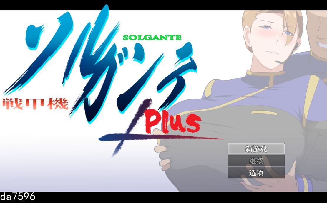 NTR 战甲索尔甘特 戦甲機ソルガンテ PlusV2.0 PC+安卓 汉化版 预览图