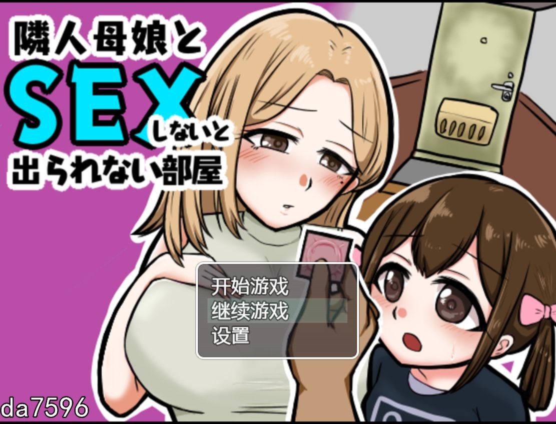 与邻居的母亲和女儿发生关系 Ver1.3 双端 汉化版 预览图