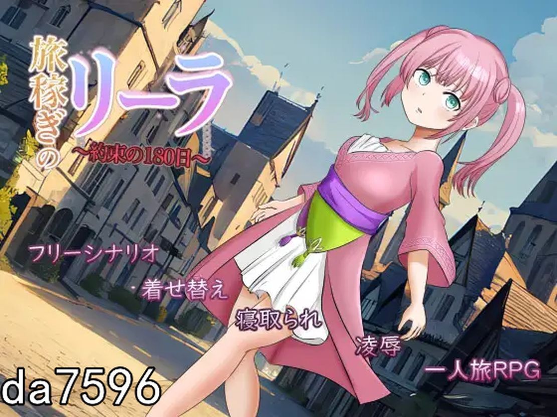 打工少女莉拉～180天的承诺～旅稼ぎのリーラ～約束の180日～ Ver1.04 Ver0923 机 PC端 预览图