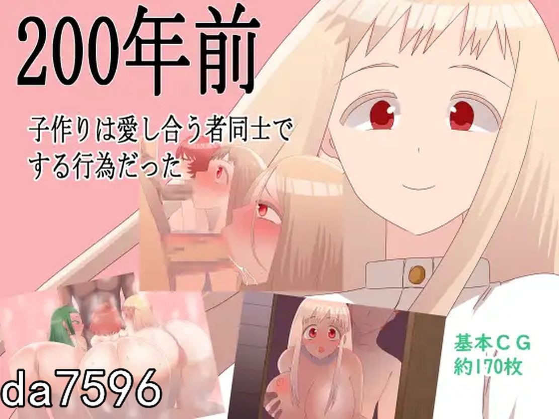 200年前，生育是相爱的两人之间的行为 200年前子作りは愛し合う者同士でする行為だった Ver1.1 PC端 预览图