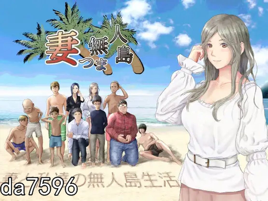 伴侣与无人岛~伴侣和我们的无人岛生活~ V3.01 双端 预览图