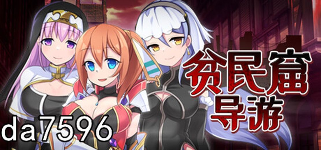 贫民窟导游 v1.0 Steam官中完整版本 PC端 预览图