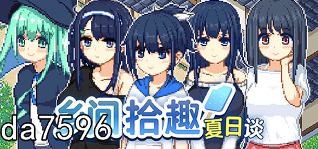 无修] 乡间拾趣夏日谈 なつのさがしもの v1.01 Steam官中步兵版 【游戏语音】：中文 【文件说明】：无广纯净版 转 预览图
