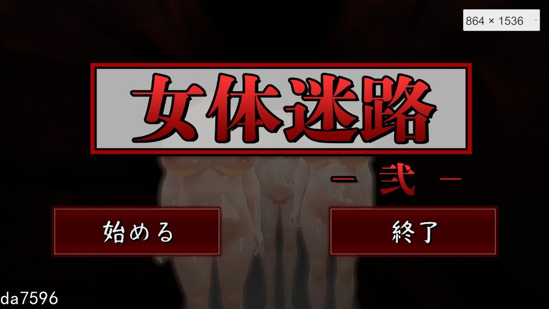 女体迷路-贰 - 女体迷路-弐 - Ver1.1 机翻版 PC端 预览图