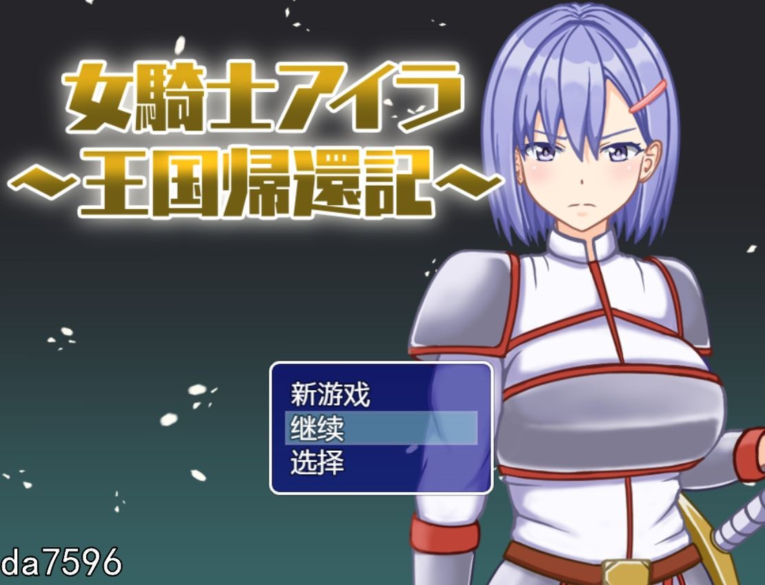 胁迫] 女骑士艾拉-重返王国记 1.01 PC+安卓 汉化版 【游戏语音】：中文 【文件说明】：无广纯净版 转 预览图