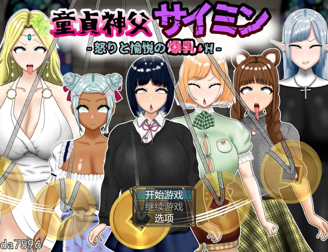 后宫] 童贞神父赛明 -愤怒与愉悦的爆乳H- 童貞神父サイミン -怒りと愉悦の爆乳H- PC+安卓 机翻版 【游戏语音】：中文 【文件说明】：无广纯净版 转 预览图