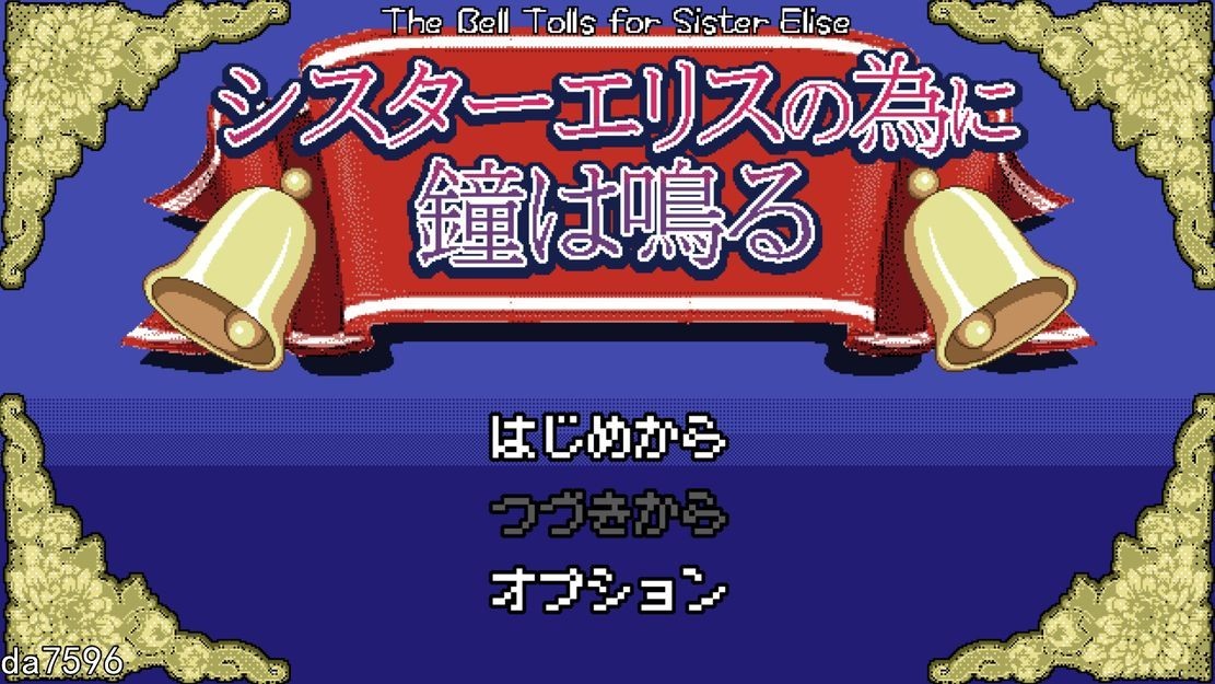 为家人艾莉丝而鸣的钟声 シスターエリスの為に鐘は鳴る Ver3 Ver24.09.27 机翻版 PC端 预览图