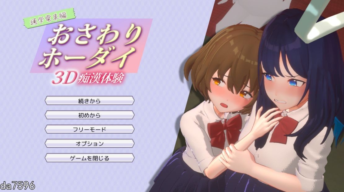 3D恶作剧体验 触摸自由！通勤电车篇 3D恶作剧体験 おさわりホーダイ!通学電車編 Ver24.09.28 生肉版 预览图