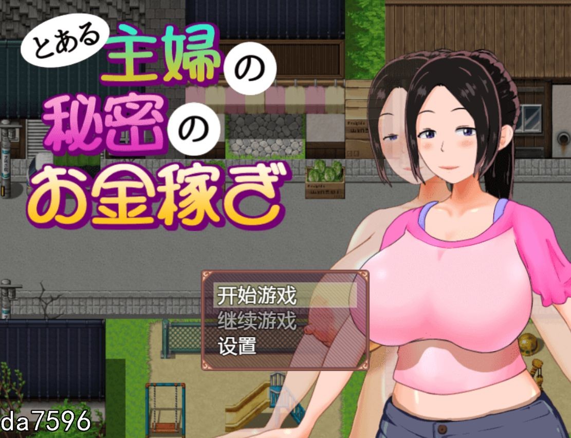 一位家庭主妇的赚钱秘诀 とある主婦の秘密のお金稼ぎ Ver1.03 双端 汉化版 预览图