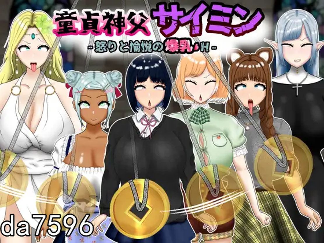 后宫] 童贞神父赛明 -愤怒与愉悦的爆乳H- 童貞神父サイミン -怒りと愉悦の爆乳H- PC+安卓 机翻版 【游戏语音】：中文 【文件说明】：无广纯净版 转 预览图