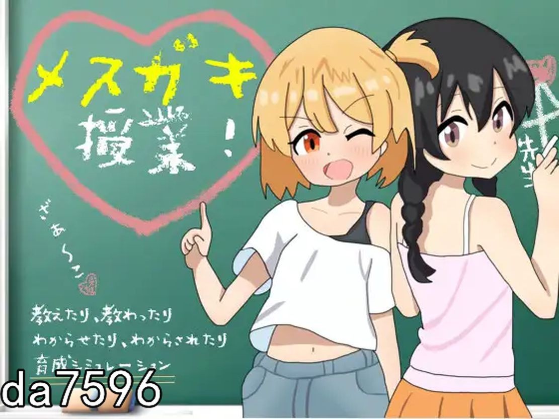 师生] メ○ガキ授業! 雌小鬼课堂！V2.00 精翻汉化版 【游戏语音】：中文 【文件说明】：无广纯净版 转 预览图