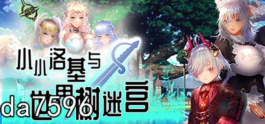 小小洛基与世界树迷宫 小さなロキとユグドラシルの迷宮 V1.2 官方中文版 PC端 官中完整版 预览图