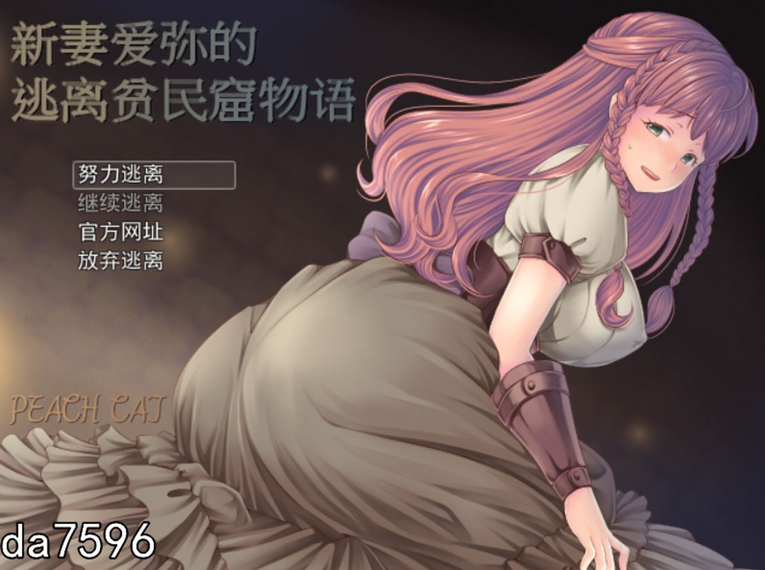 凌辱] 新妻爱弥的逃离贫民窟物语 新妻エミィのスラム脱出物語 官方中文版 【游戏语音】：中文 【文件说明】：无广纯净版 转 预览图