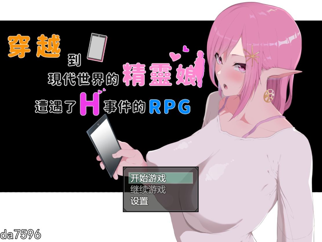 穿越到现代世界的精灵娘遭遇了H事件的RPG 双端 官中版 预览图