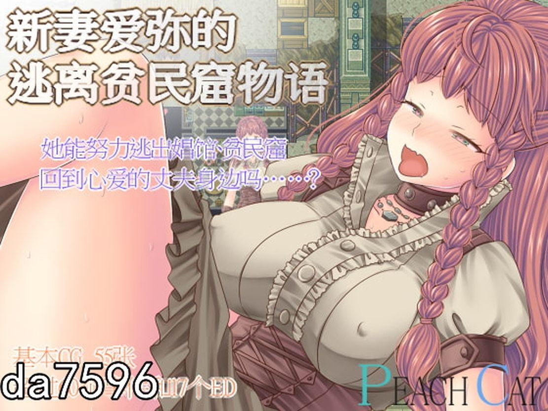 凌辱] 新妻爱弥的逃离贫民窟物语 新妻エミィのスラム脱出物語 官方中文版 【游戏语音】：中文 【文件说明】：无广纯净版 转 预览图