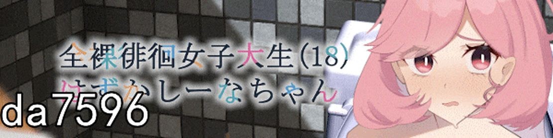 无衣造型徘徊的女子大学生 害羞的椎名酱 V1.10 官方中文完整版本 PC端 官中完整版 预览图
