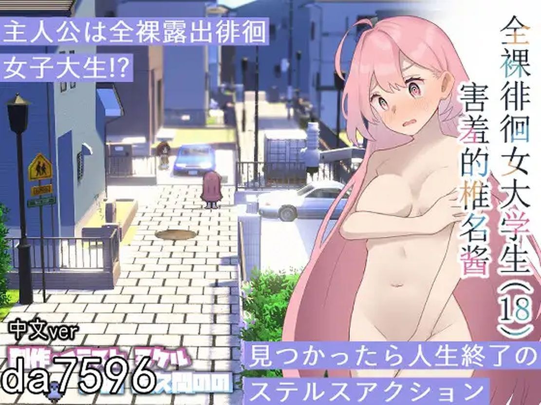 无衣造型徘徊的女子大学生 害羞的椎名酱 V1.10 官方中文完整版本 PC端 官中完整版 预览图
