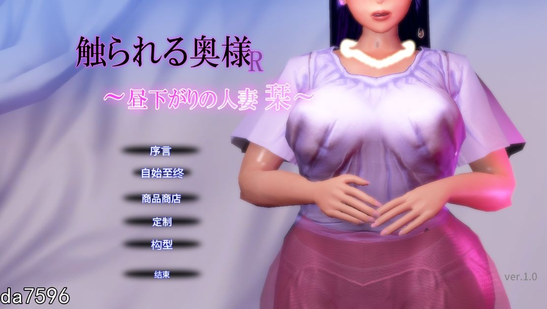 夫人R的亲密时刻 ～午后的已婚角色 栞～ 触られる奥様R ～昼下がりの已婚角色 栞～ 机翻版 PC端 预览图