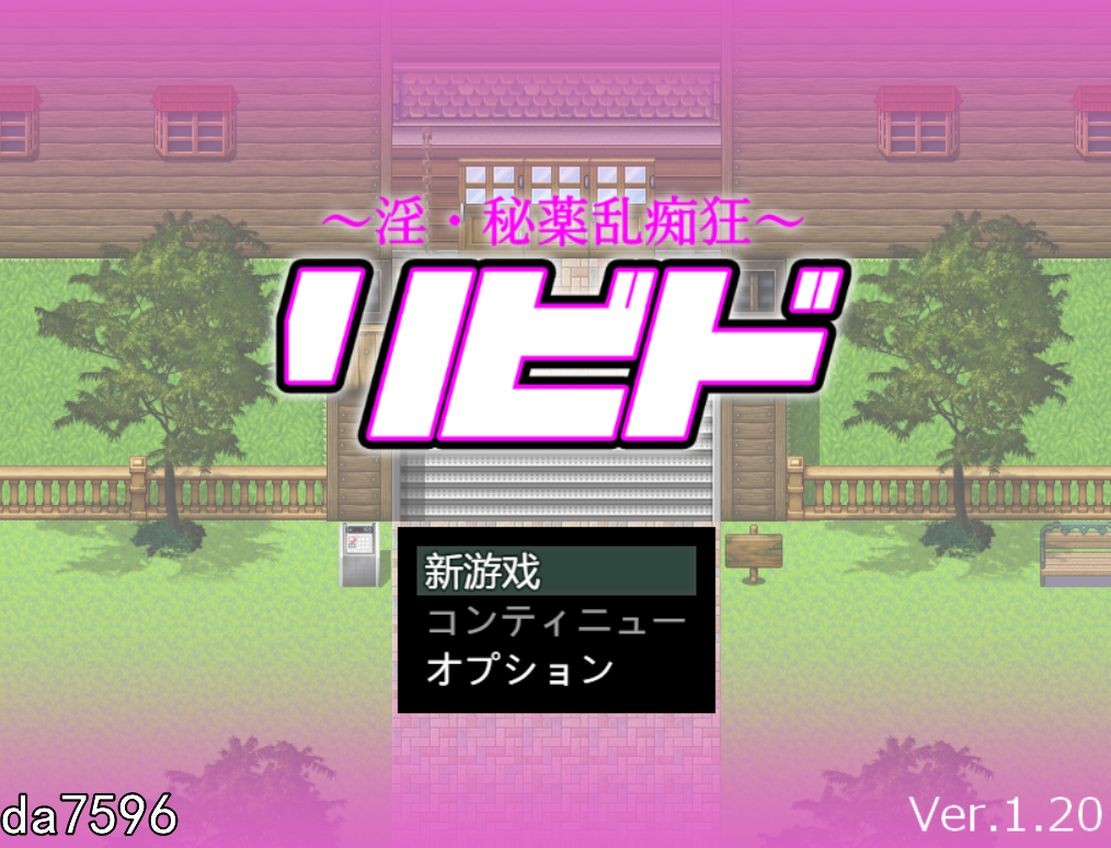 欲念·淫迷秘药狂乱 リビド～淫・秘薬乱痴狂 Ver1.20 机翻版 PC端 预览图