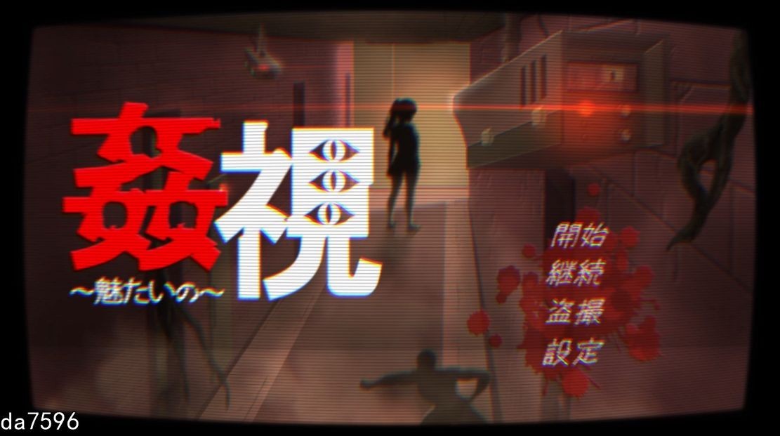 盗摄/互动] 窥视～魅惑之～ 姦視～魅たいの～ V1.0机翻版 【游戏语音】：中文 【文件说明】：无广纯净版 转 预览图