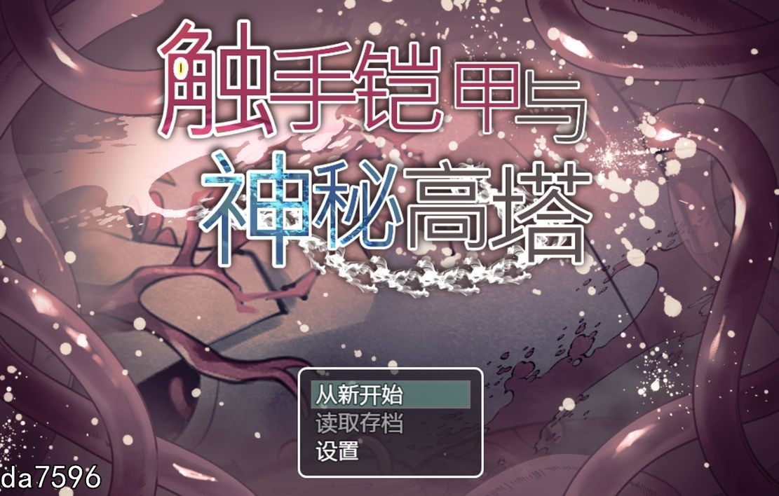 异种姦] 触手铠甲与神秘高塔 V1.04 DL官方中文版 【游戏语音】：中文 【文件说明】：无广纯净版 转 预览图