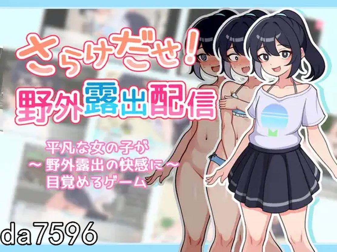 露出/堕落] 暴露吧！野外露出直播 さらけだせ!野外露出配信 机翻版 【游戏语音】：中文 【文件说明】：无广纯净版 转 预览图