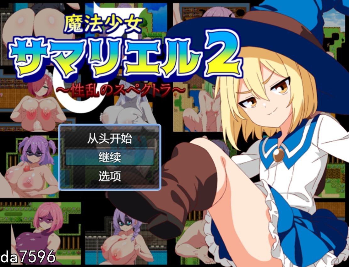 萨玛利尔（♂）2～性乱的光谱～ 魔法少女サマリエル(♂)2～性乱のスペクトラ～ V1.0 机翻版 PC端 预览图