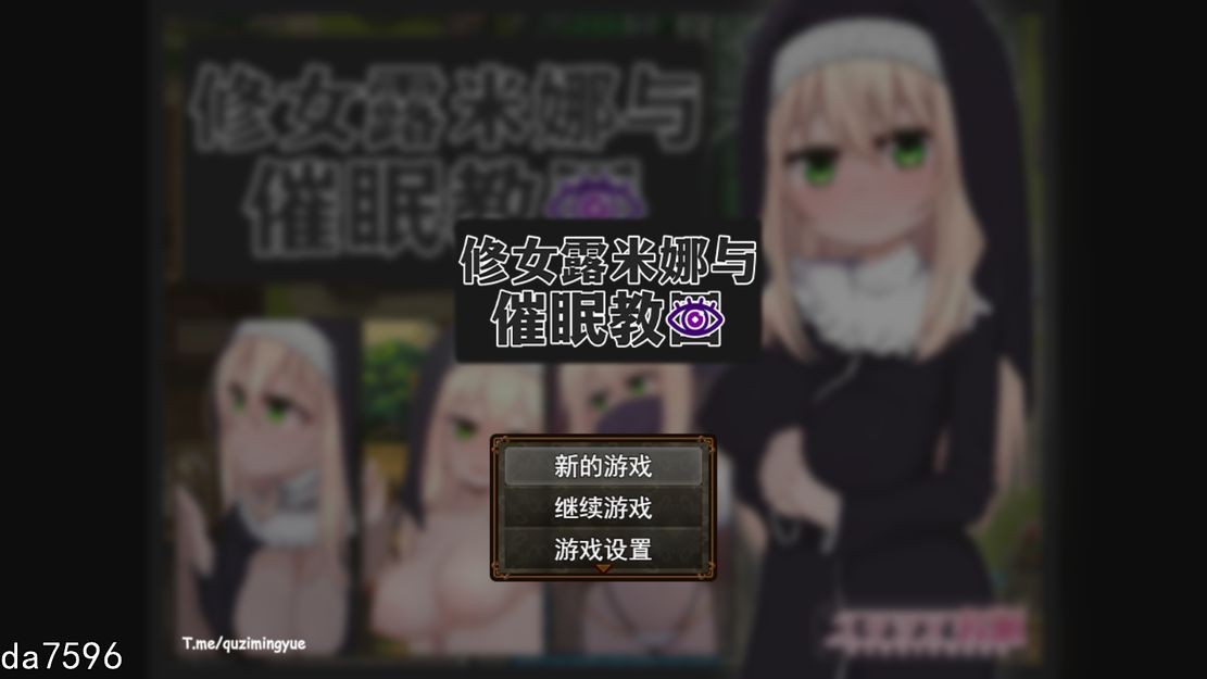 大肚/堕落/新作] 修女露米娜与催眠教团 シスタールミナと催 V1.0 STEAM官中版 【游戏语音】：中文 【文件说明】：无广纯净版 转 预览图