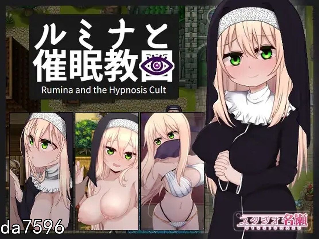 大肚/堕落/新作] 修女露米娜与催眠教团 シスタールミナと催 V1.0 STEAM官中版 【游戏语音】：中文 【文件说明】：无广纯净版 转 预览图