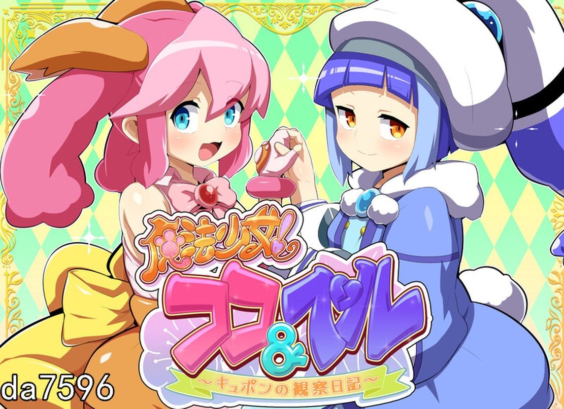 堕落/新作] 魔法少女！可可&佩尔 ～丘胖的观察日记～ 魔法少女!ココ&ベル 〜キュポンの観察日記〜 V1.0 机翻版 【游戏语音】：中文 【文件说明】：无广纯净版 转 预览图