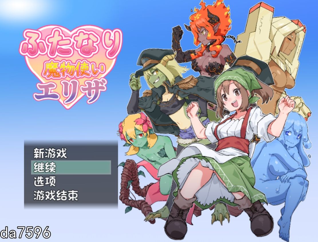 魔物娘/新作] 扶她魔物使艾丽莎 ふたなり魔物使いエリザV1.02 机翻内置版 【游戏语音】：中文 【文件说明】：无广纯净版 转 预览图
