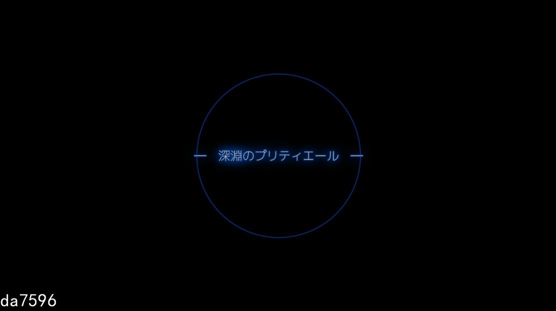 深渊的甜美公主 深淵のプリティエール V1.05 机翻版 PC端 预览图