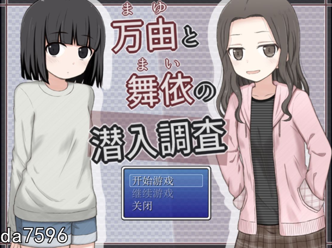 万由与舞依的潜入调查 万由と舞依の潜入調査 V1.0 机翻版 PC端 预览图