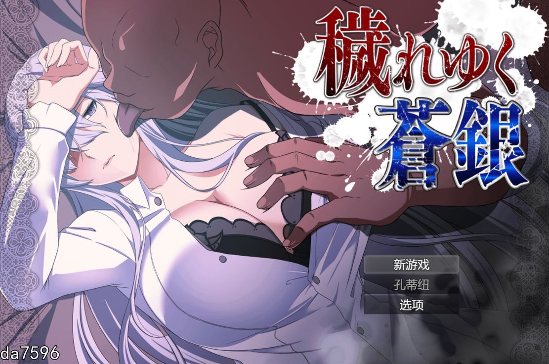 NTR/更新] 被玷污的苍银 穢れゆく蒼銀 V0.5 机翻版 【游戏语音】：中文 【文件说明】：无广纯净版 转 预览图