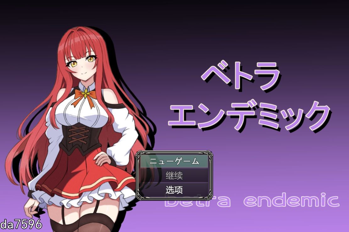 薇特拉·疫病 ベトラ・エンデミック V1.0 双端 预览图