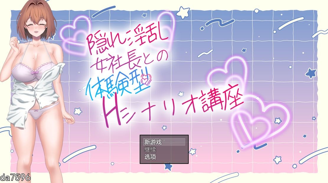 淫荡/新作] 隐藏淫乱女社长的体验型H剧情讲座 隠れ淫乱女社長との体験型Hシナリオ講座 V1.0 机翻版 【游戏语音】：中文 【文件说明】：无广纯净版 转 预览图