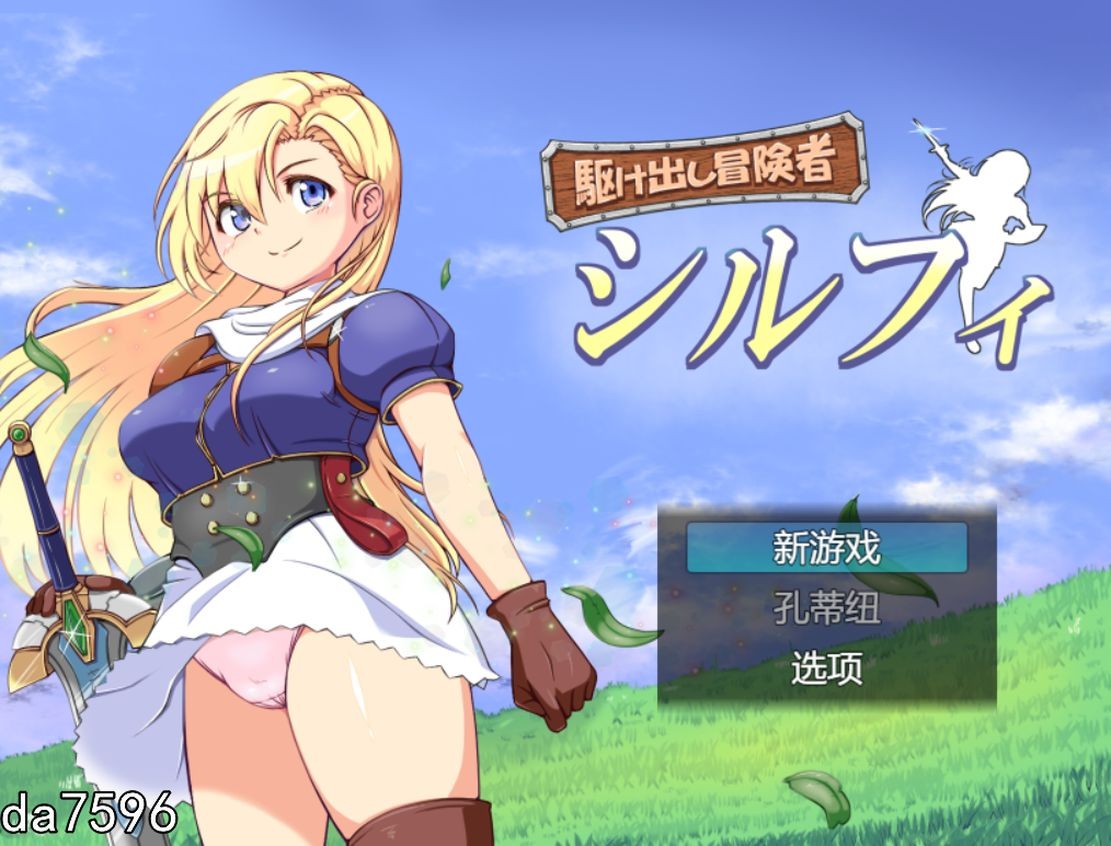 初出茅庐的冒险者希尔菲 駆け出し冒険者シルフィ V1.0 机翻版 PC端 预览图