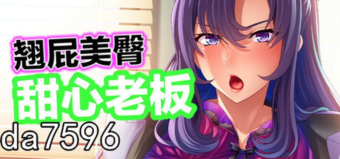 熟女/新作] 翘屁美臀甜心老板 Big Boobie Boss Blackmail v1.1.9 官方中文版 【游戏语音】：中文 【文件说明】：无广纯净版 转 预览图