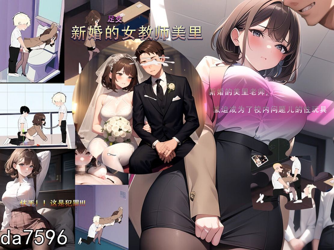 亚洲风SLG/沙盒/NTR/动态/新作] 新婚的女教师美里 STEAM官中版 【游戏语音】：中文 【文件说明】：无广纯净版 转 预览图