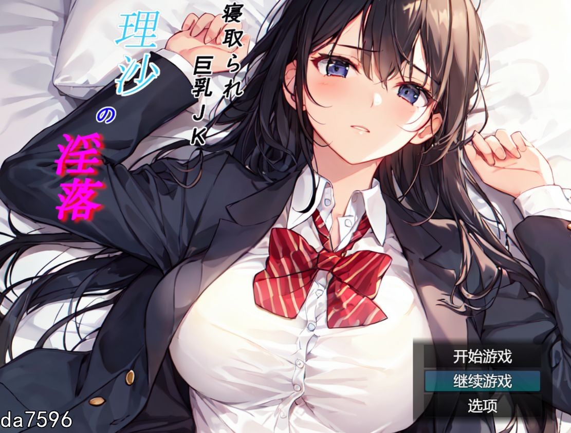 NTR/新作] 寝取られ巨乳JK理沙の淫落 ～学校のどこかで、今も～ V1.0 机翻版 【游戏语音】：中文 【文件说明】：无广纯净版 转 预览图